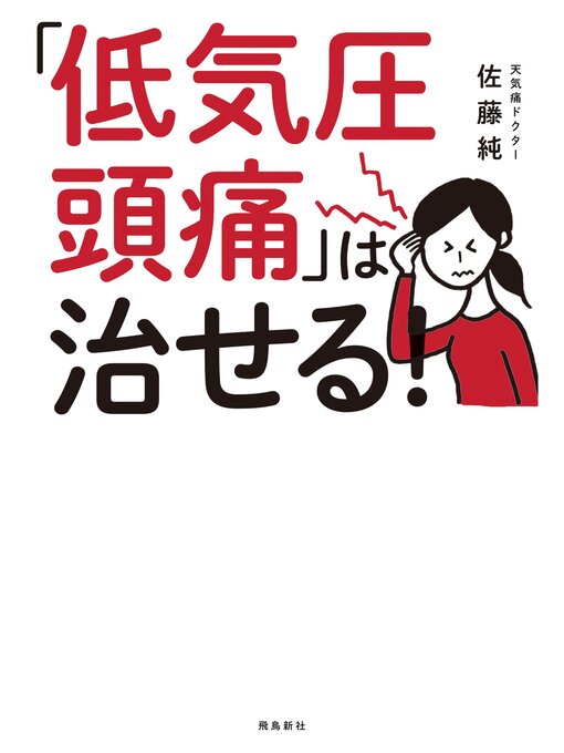 Title details for 「低気圧頭痛」は治せる! by 佐藤純 - Available